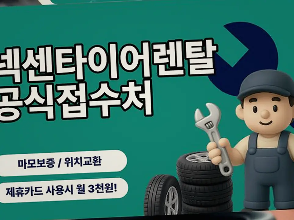 우이동 미니쿠퍼 넥센타이어렌탈 작업 전후 4